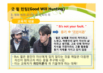 [교육학개론] 영화 굿 윌 헌팅(Good Will Hunting)을 통해 바라 본 교사의 모습과 교육의 의미-9