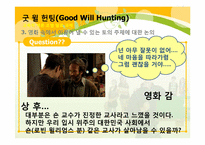 [교육학개론] 영화 굿 윌 헌팅(Good Will Hunting)을 통해 바라 본 교사의 모습과 교육의 의미-10