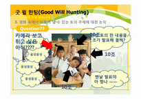 [교육학개론] 영화 굿 윌 헌팅(Good Will Hunting)을 통해 바라 본 교사의 모습과 교육의 의미-11