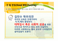 [교육학개론] 영화 굿 윌 헌팅(Good Will Hunting)을 통해 바라 본 교사의 모습과 교육의 의미-12