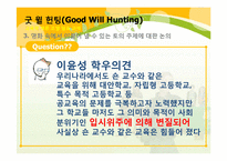 [교육학개론] 영화 굿 윌 헌팅(Good Will Hunting)을 통해 바라 본 교사의 모습과 교육의 의미-13