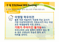 [교육학개론] 영화 굿 윌 헌팅(Good Will Hunting)을 통해 바라 본 교사의 모습과 교육의 의미-14