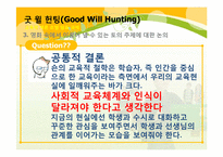 [교육학개론] 영화 굿 윌 헌팅(Good Will Hunting)을 통해 바라 본 교사의 모습과 교육의 의미-15