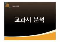[미술과교육] 4학년 교과서 분석-1