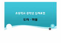 [초등미술교육] 미술과 교수 학습 과정안(초등학교 중학년 입체표현)-1