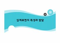 [초등미술교육] 미술과 교수 학습 과정안(초등학교 중학년 입체표현)-2