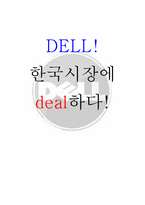 [마케팅] DELL의 성공요인, 한국시장에서 실패요인-1