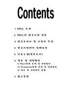 [마케팅] DELL의 성공요인, 한국시장에서 실패요인-2