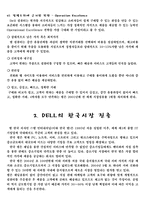 [마케팅] DELL의 성공요인, 한국시장에서 실패요인-7
