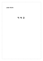 [글로벌재무전략] 아바코 글로벌 재무전략의 수립-1