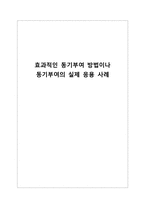 효과적인 동기부여 방법이나 동기부여의 실제 응용 사례-1
