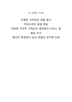 [마케팅조사] 커피전문점에 대한 만족도가 지인에게 추천할 의사와 재방문 의사에 미치는 요인 분석-14