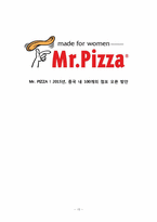 [국제마케팅] 중국 미스터 피자 Mr.PIZZA의 마케팅 전략-15