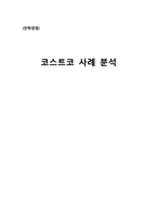 [전략경영] 코스트코 사례 분석-1