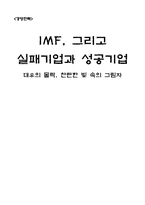 [경영전략] IMF 대우와 한보의 몰락, 살아남은 기업들-삼성과 LG-1