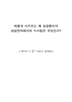 애플과 비지오는 왜 성공했으며 삼성전자에서의 시사점은 무엇인가-1