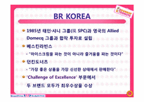 [경영] 베스킨로빈 vs 던킨도넛 전략-3