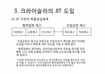 [운영관리] 크라이슬러의 생산관리 혁신 성공사례-6