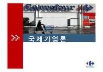 [국제기업론] 까르푸 분석-1