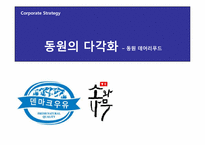 동원의 다각화 -동원 데어리푸드-1
