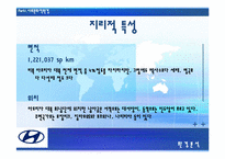 [[국제경영] 현대자동차 `투싼`을 중심으로 남아공 시장 공략-10