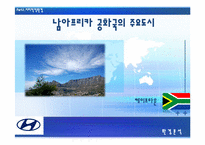 [[국제경영] 현대자동차 `투싼`을 중심으로 남아공 시장 공략-13