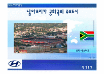 [[국제경영] 현대자동차 `투싼`을 중심으로 남아공 시장 공략-14