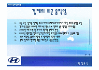 [[국제경영] 현대자동차 `투싼`을 중심으로 남아공 시장 공략-17