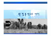 [[국제경영] 현대자동차 `투싼`을 중심으로 남아공 시장 공략-20