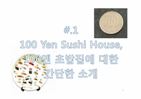 [서비스운영관리] 100엔 스시 하우스 사례-3