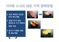 [서비스운영관리] 100엔 스시 하우스 사례-5