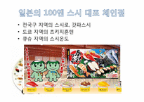 [서비스운영관리] 100엔 스시 하우스 사례-6