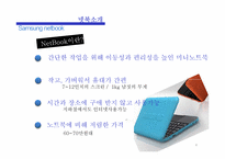 삼성 넷북 마케팅-4
