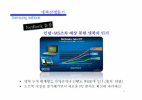 삼성 넷북 마케팅-6