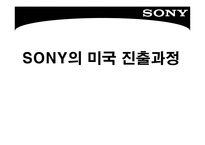 [국제경영] 소니 SONY의 미국 진출과정-2