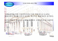 [서비스경영] Bank of America의 6시그마 서비스혁신을 통한 신서비스 설계 경험-7