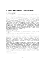 컨테이너운송 레포트-3
