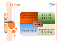 sysco 시스코 조직 구조-17
