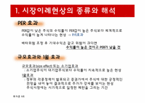 [투자론] 시장이례현상과 시장심리-4