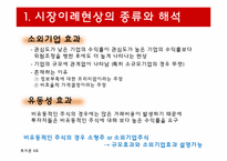 [투자론] 시장이례현상과 시장심리-6