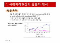 [투자론] 시장이례현상과 시장심리-10