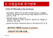 [투자론] 시장이례현상과 시장심리-13