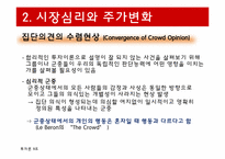 [투자론] 시장이례현상과 시장심리-14