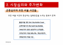 [투자론] 시장이례현상과 시장심리-16