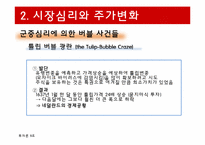 [투자론] 시장이례현상과 시장심리-17