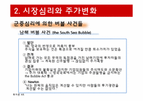 [투자론] 시장이례현상과 시장심리-18
