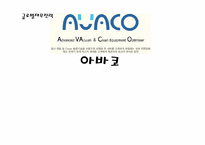 [글로벌재무전략] 아바코 글로벌 재무전략의 수립-1