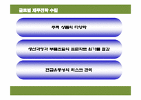 [글로벌재무전략] 아바코 글로벌 재무전략의 수립-12