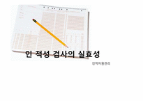 [인적자원관리] 인 적성 검사의 실효성-1