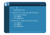 [해외투자기업] 현대자동차의 인도시장진출의 성공, 대우자동차의 실패 사례-2